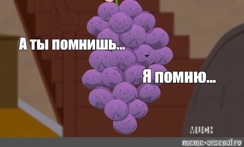 Мы все помним